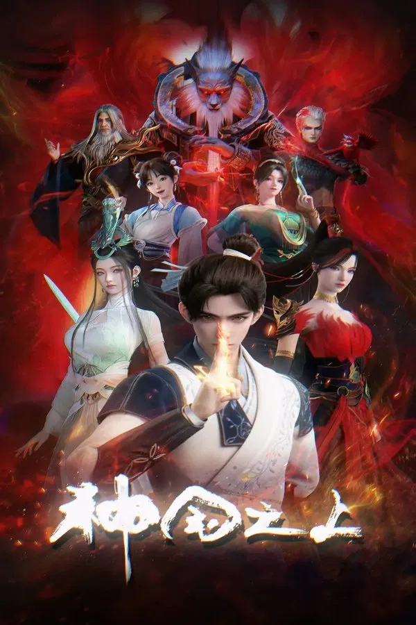 Thần Quốc Chi Thượng